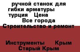 ручной станок для гибки арматуры afacan турция › Цена ­ 3 500 - Все города Строительство и ремонт » Инструменты   . Крым,Старый Крым